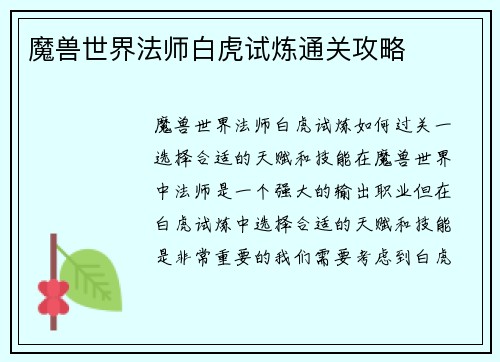 魔兽世界法师白虎试炼通关攻略