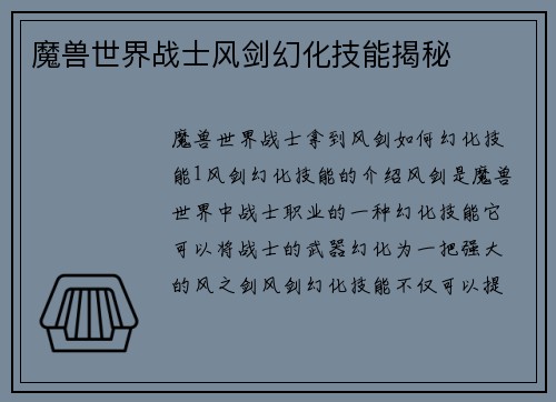 魔兽世界战士风剑幻化技能揭秘