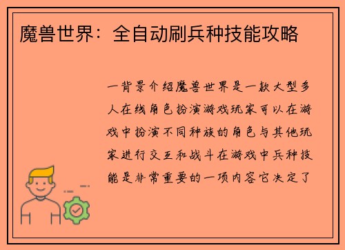 魔兽世界：全自动刷兵种技能攻略