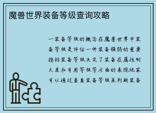 魔兽世界装备等级查询攻略