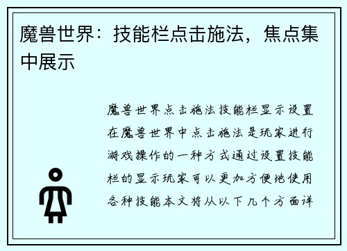 魔兽世界：技能栏点击施法，焦点集中展示