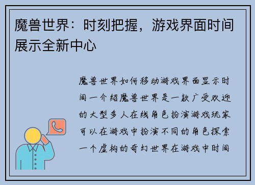 魔兽世界：时刻把握，游戏界面时间展示全新中心