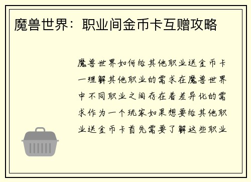 魔兽世界：职业间金币卡互赠攻略