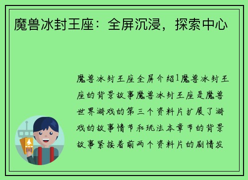 魔兽冰封王座：全屏沉浸，探索中心
