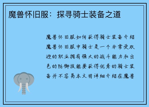 魔兽怀旧服：探寻骑士装备之道