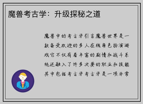魔兽考古学：升级探秘之道
