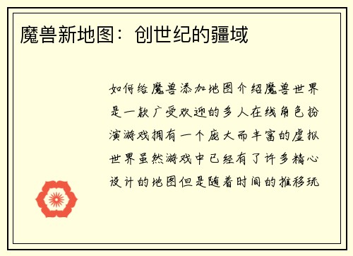 魔兽新地图：创世纪的疆域