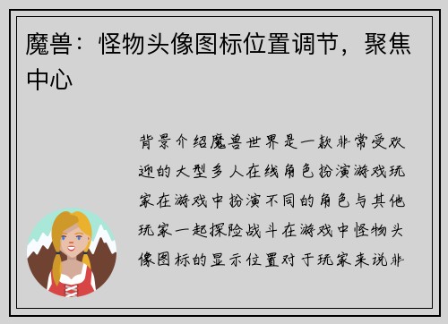 魔兽：怪物头像图标位置调节，聚焦中心