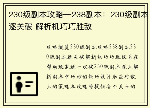 230级副本攻略—238副本：230级副本逐关破 解析机巧巧胜敌