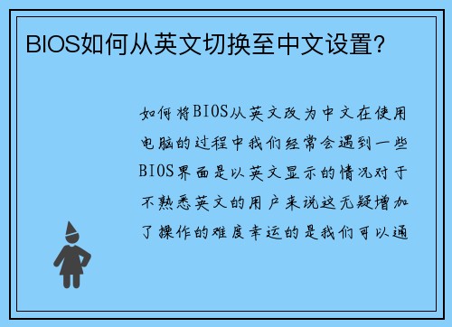 BIOS如何从英文切换至中文设置？