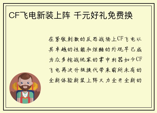 CF飞电新装上阵 千元好礼免费换