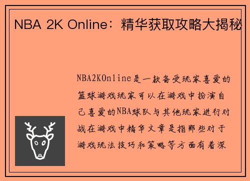NBA 2K Online：精华获取攻略大揭秘