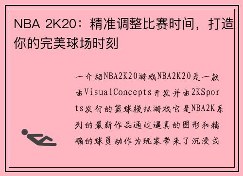 NBA 2K20：精准调整比赛时间，打造你的完美球场时刻