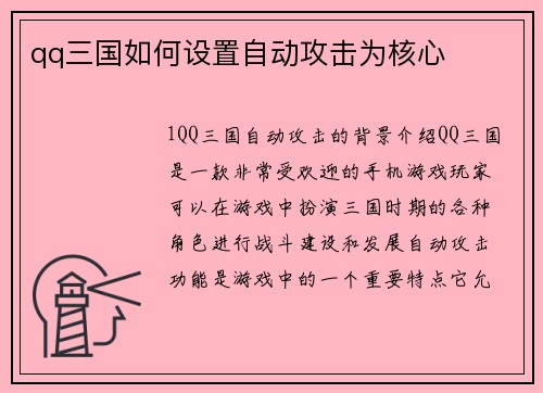 qq三国如何设置自动攻击为核心