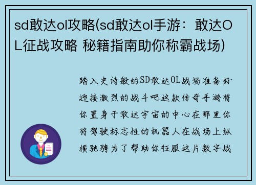 sd敢达ol攻略(sd敢达ol手游：敢达OL征战攻略 秘籍指南助你称霸战场)