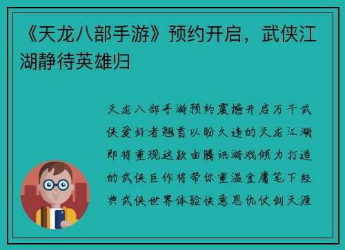 《天龙八部手游》预约开启，武侠江湖静待英雄归