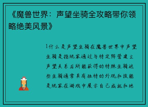 《魔兽世界：声望坐骑全攻略带你领略绝美风景》