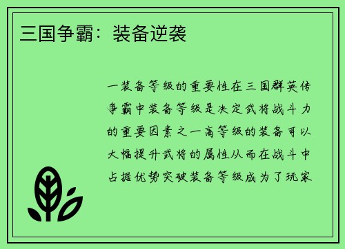 三国争霸：装备逆袭