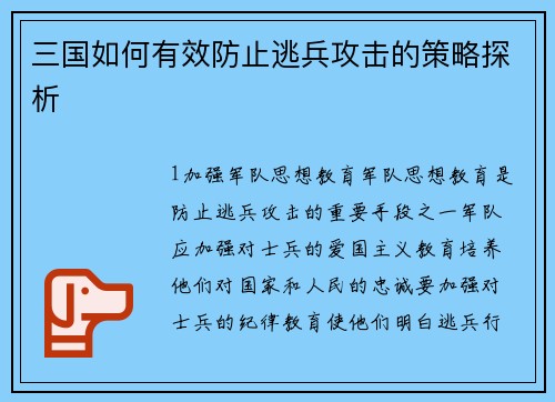 三国如何有效防止逃兵攻击的策略探析
