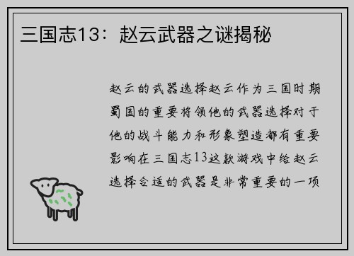 三国志13：赵云武器之谜揭秘