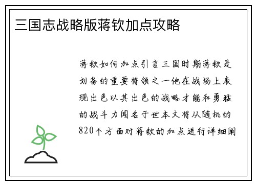 三国志战略版蒋钦加点攻略