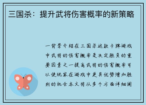 三国杀：提升武将伤害概率的新策略