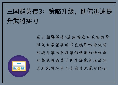 三国群英传3：策略升级，助你迅速提升武将实力