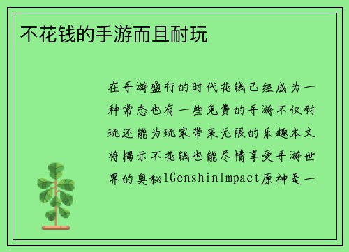不花钱的手游而且耐玩
