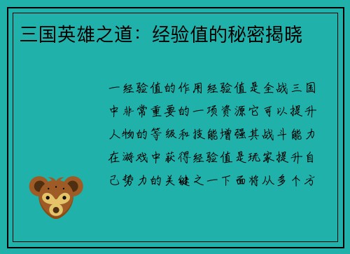 三国英雄之道：经验值的秘密揭晓