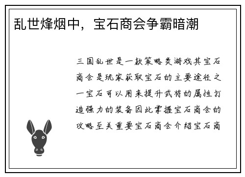 乱世烽烟中，宝石商会争霸暗潮