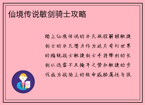 仙境传说敏剑骑士攻略