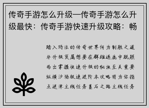 传奇手游怎么升级—传奇手游怎么升级最快：传奇手游快速升级攻略：畅游玛法，极速进阶