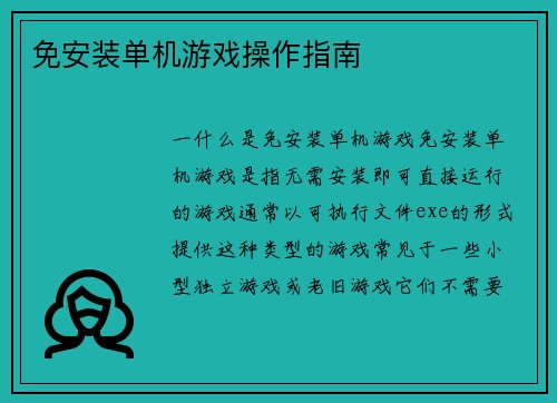 免安装单机游戏操作指南