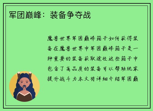 军团巅峰：装备争夺战
