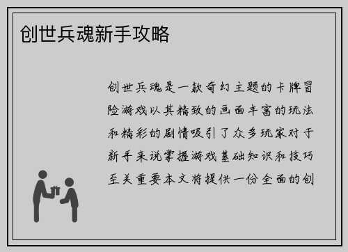创世兵魂新手攻略