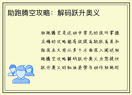 助跑腾空攻略：解码跃升奥义