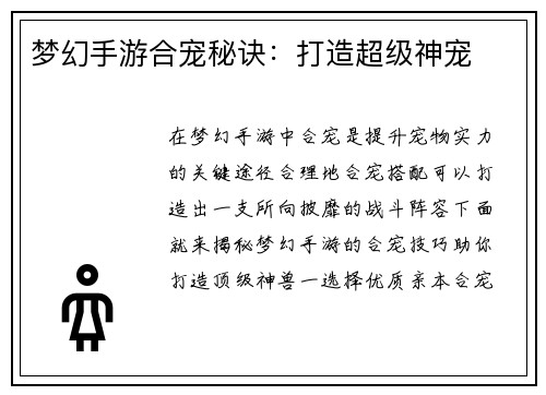 梦幻手游合宠秘诀：打造超级神宠