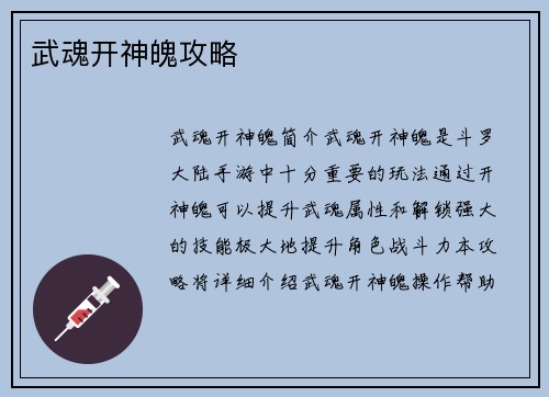 武魂开神魄攻略
