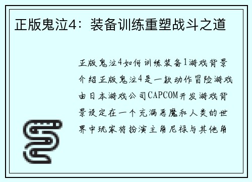 正版鬼泣4：装备训练重塑战斗之道