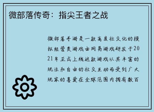 微部落传奇：指尖王者之战