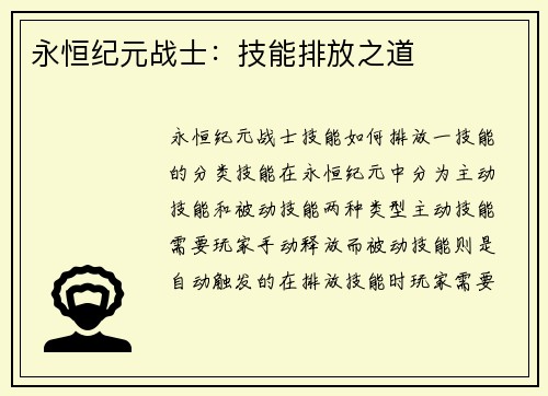 永恒纪元战士：技能排放之道