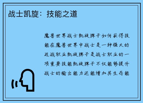 战士凯旋：技能之道