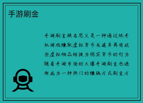 手游刷金