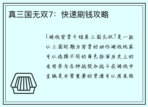 真三国无双7：快速刷钱攻略