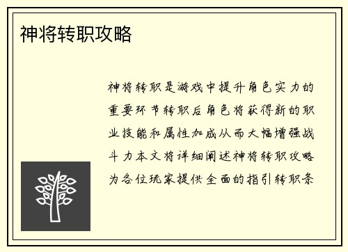 神将转职攻略