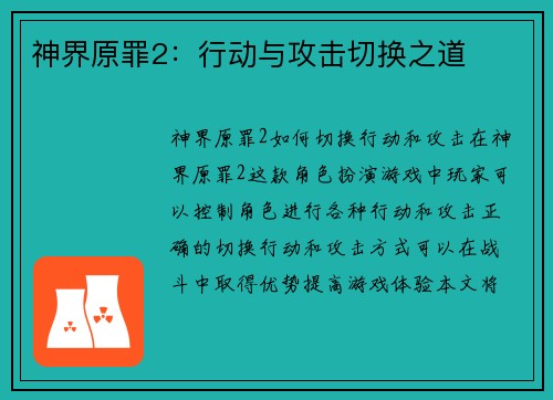 神界原罪2：行动与攻击切换之道