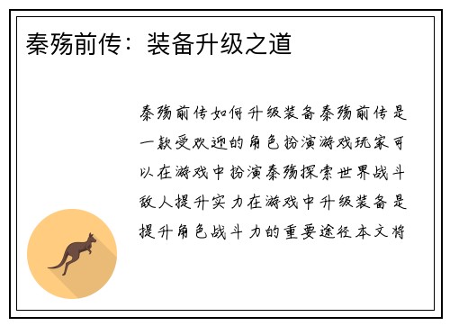 秦殇前传：装备升级之道
