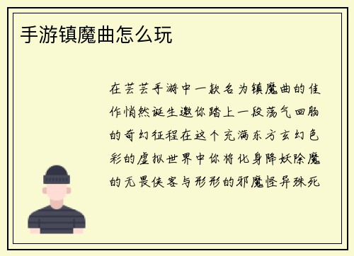 手游镇魔曲怎么玩