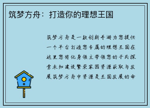 筑梦方舟：打造你的理想王国