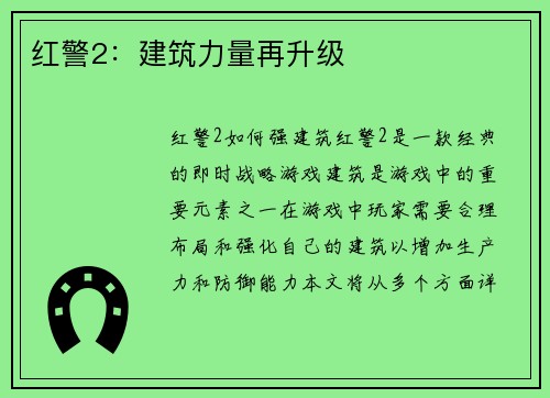 红警2：建筑力量再升级